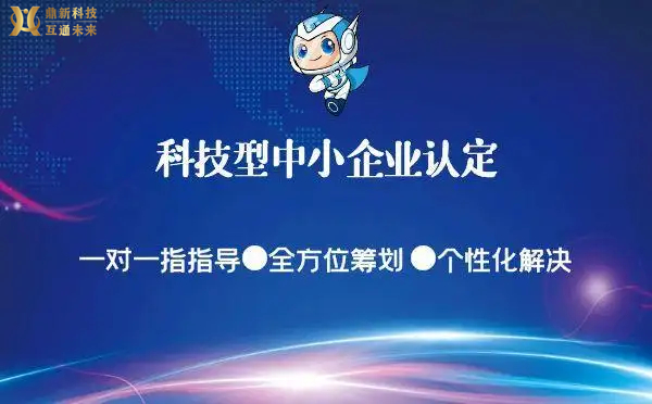 科技中小企业认定