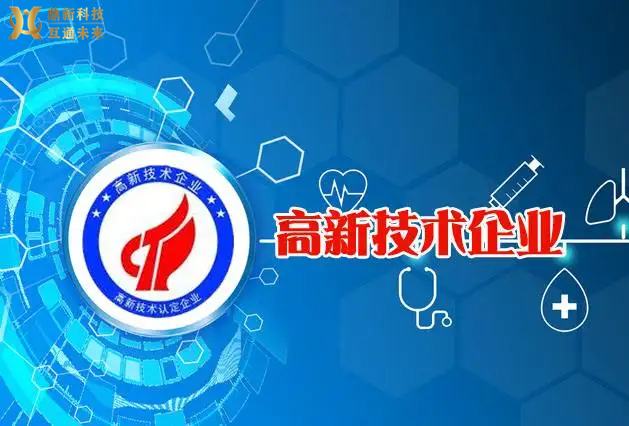 高新技术企业认定