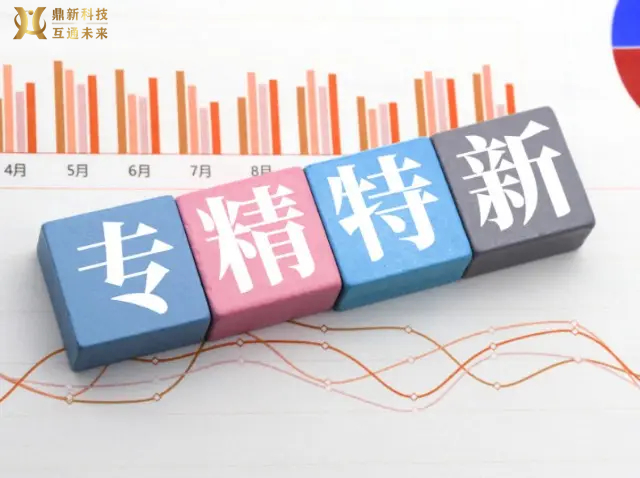 专精特新企业认定