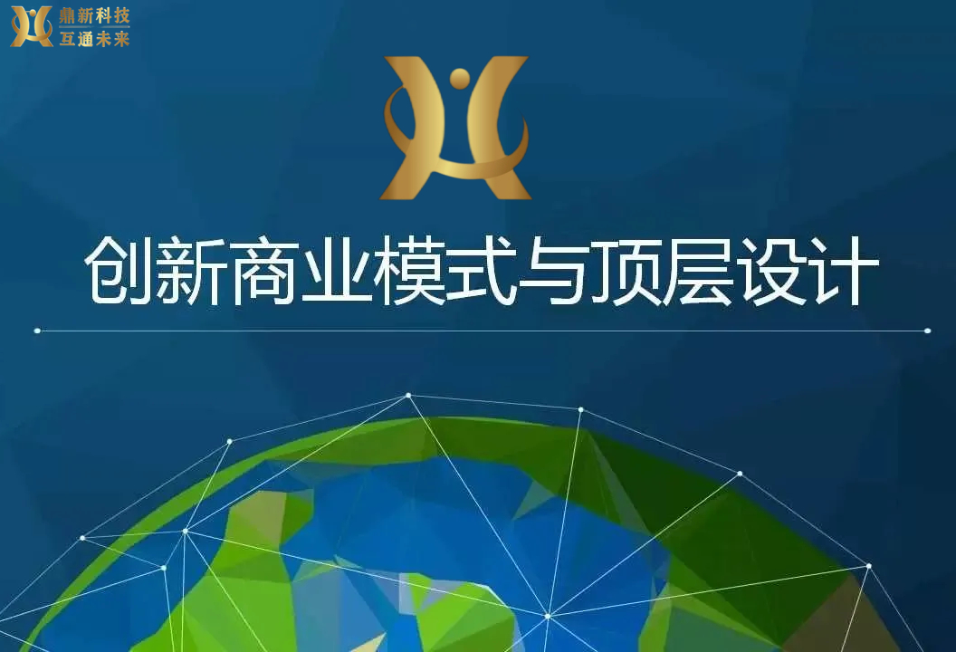 顶层商业模式设计