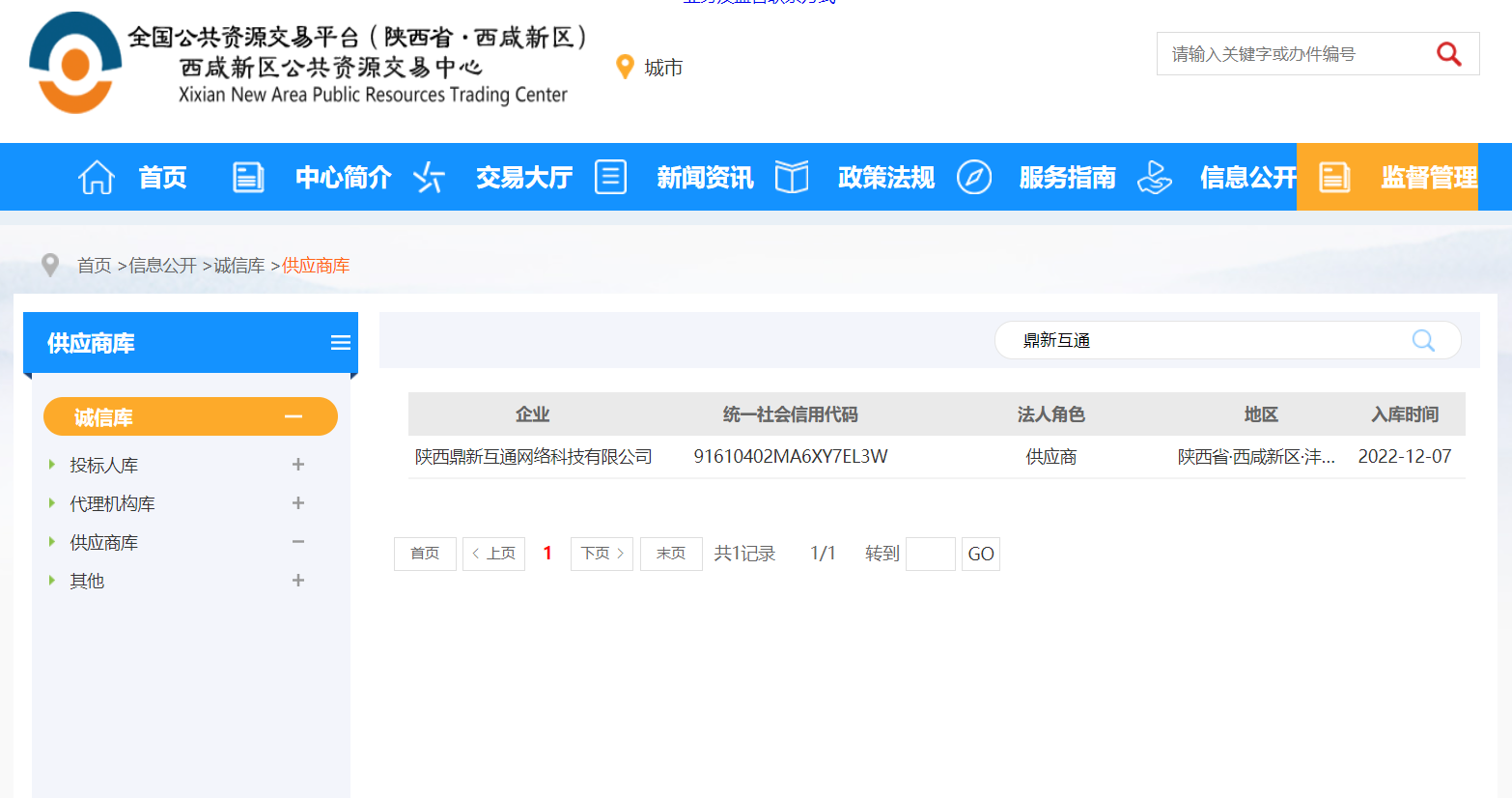 鼎新互通入驻西咸新区公共资源交易中心