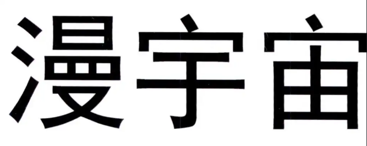 漫宇宙