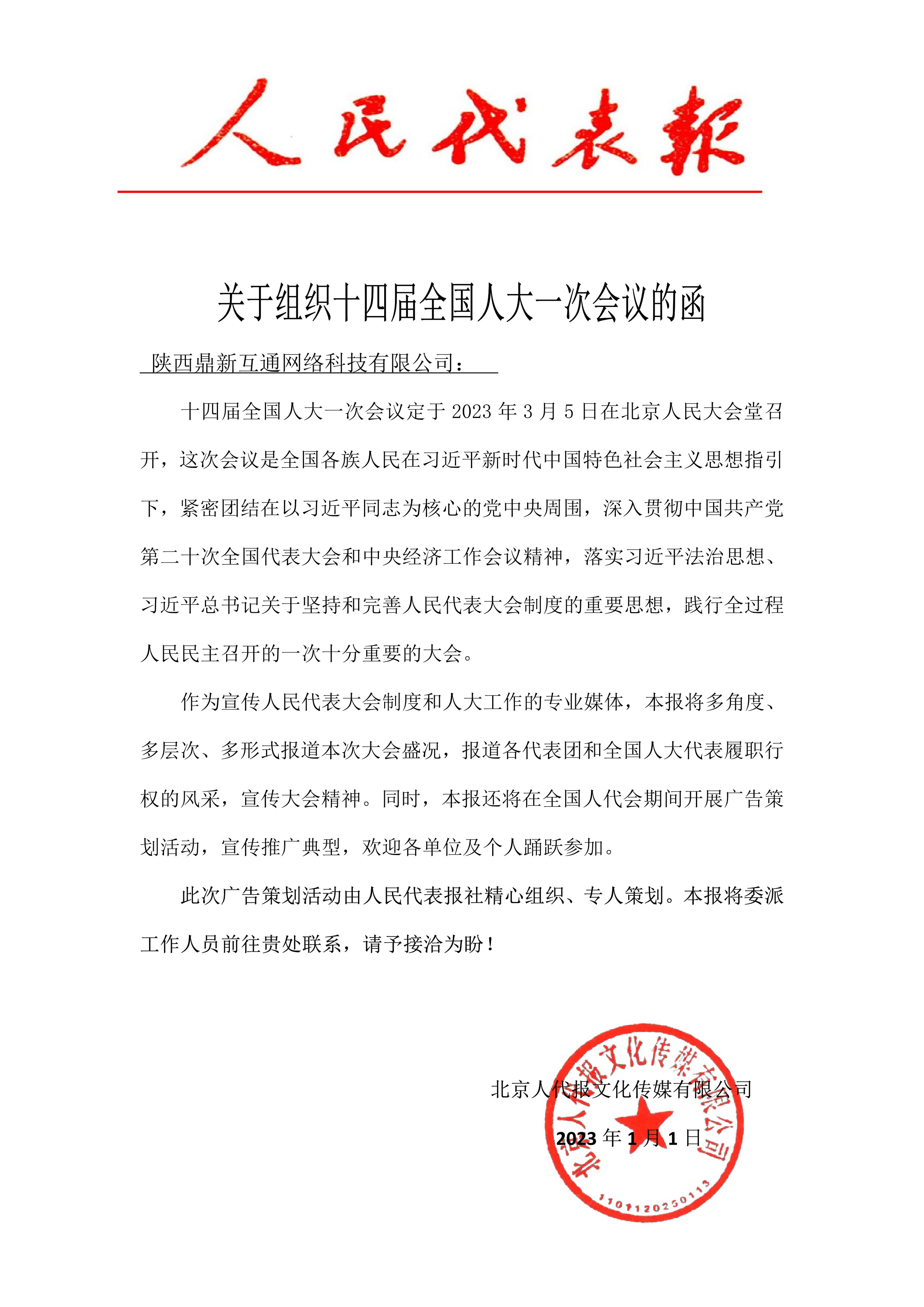 鼎新互通受邀人民代表报